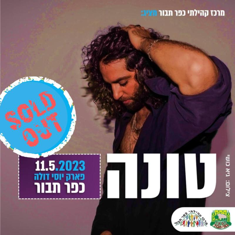 טונה בכפר תבור