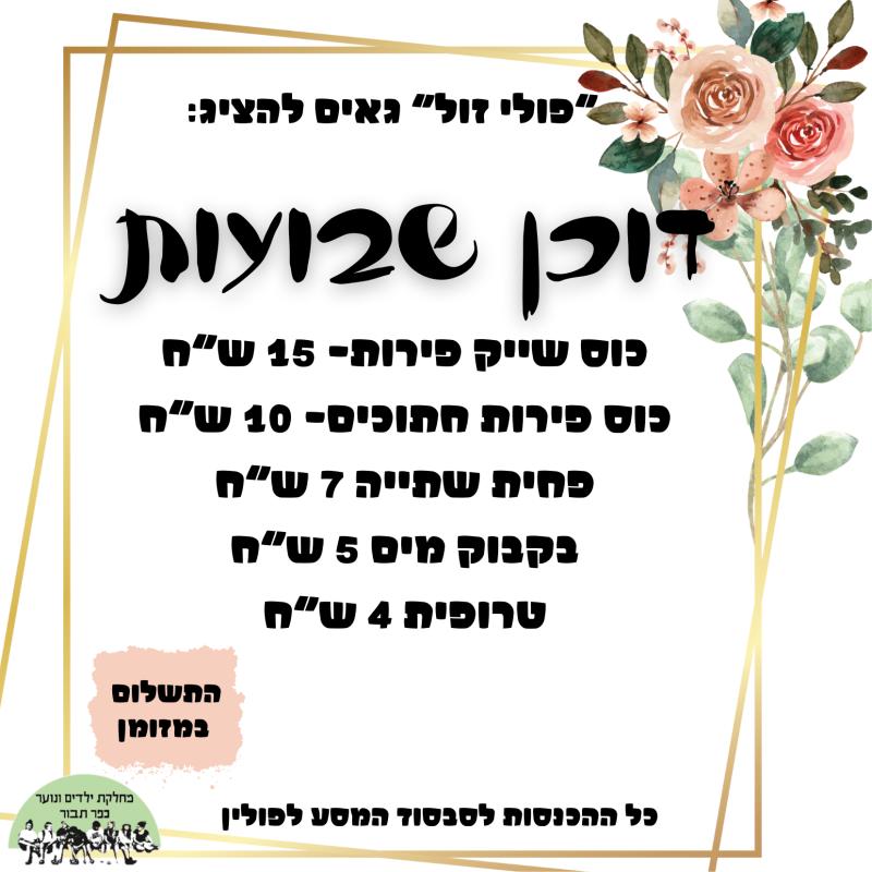 	דוכן שבועות- פולי זול- בקבוק מים