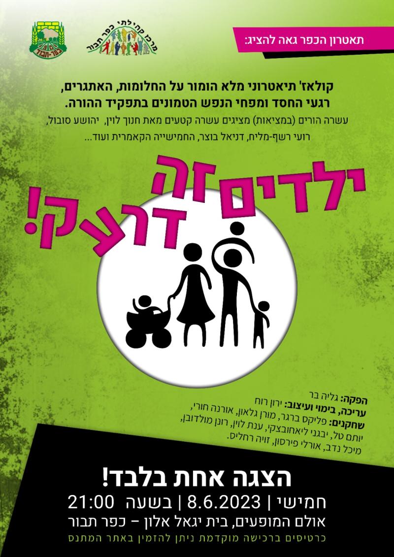 הצגת תאטרון מבוגרים  ילדים זה דרעק!