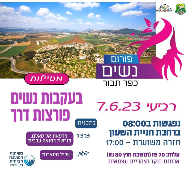 נשים פורצות דרך - עמק יזרעאל