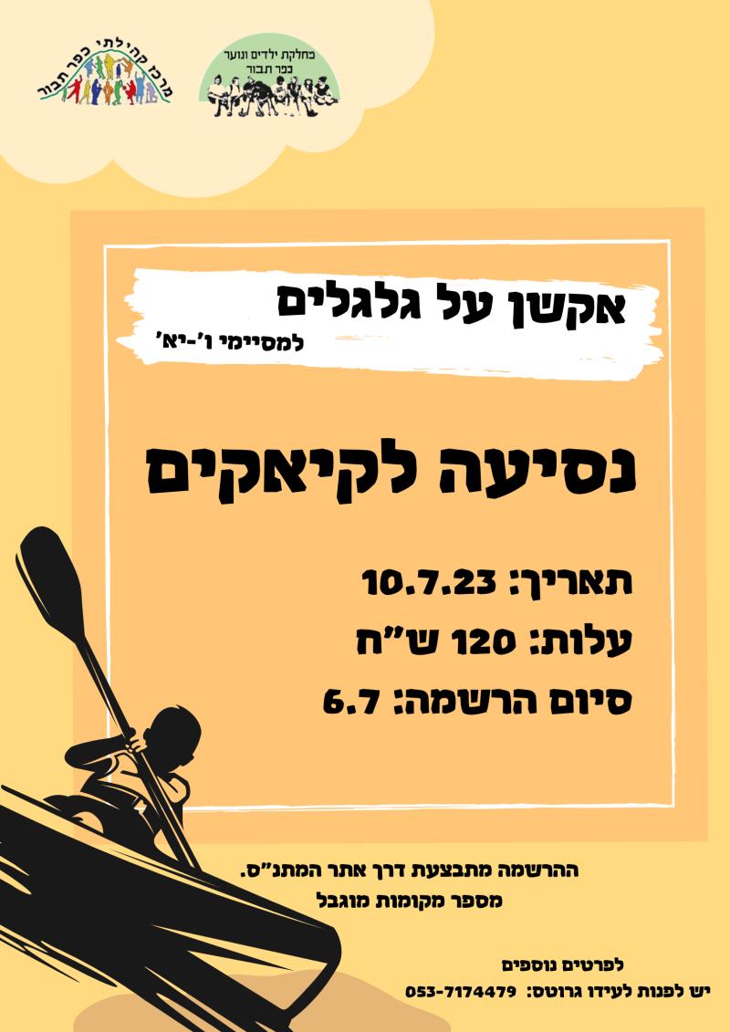 קיאקים - אקשן על גלגלים 2023