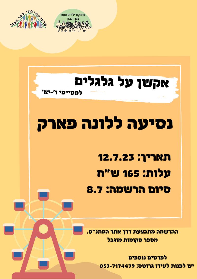 לונה פארק- אקשן על גלגלים 2023