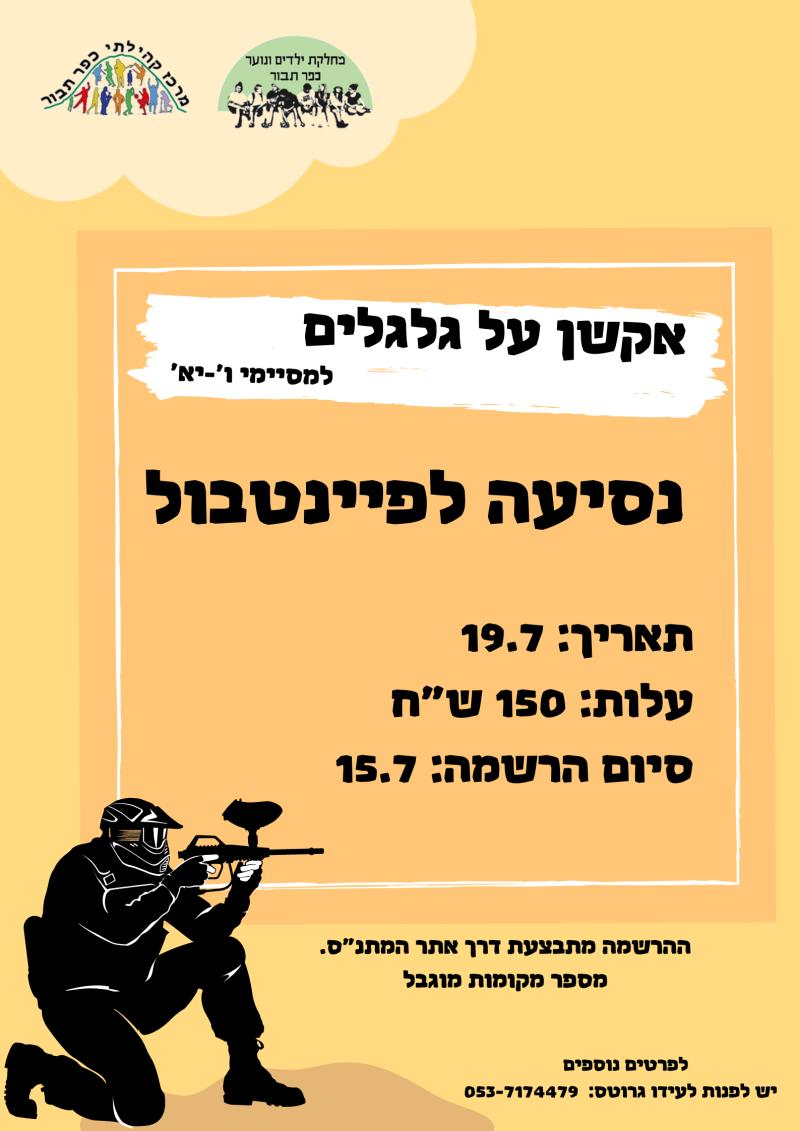 פיינטבול- אקשן על גלגלים 2023