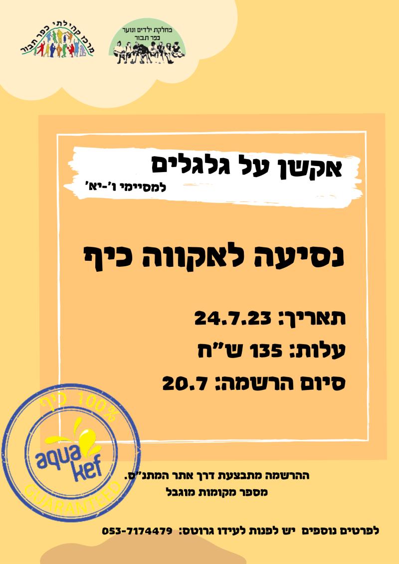 אקווה כיף- אקשן על גלגלים 2023