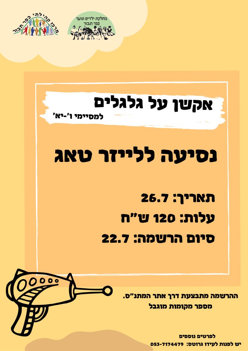 לייזר טאג- אקשן על גלגלים 2023