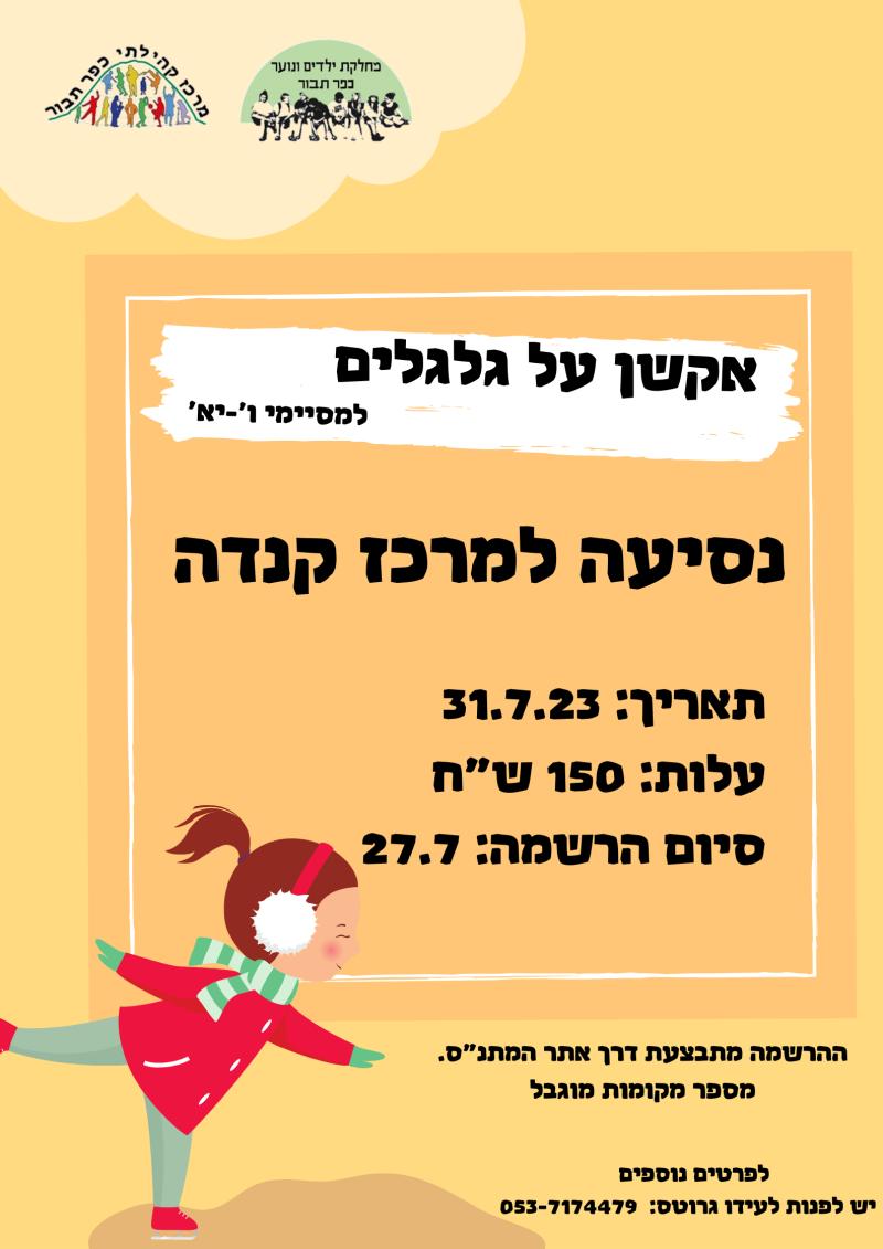 מרכז קנדה- אקשן על גלגלים 2023