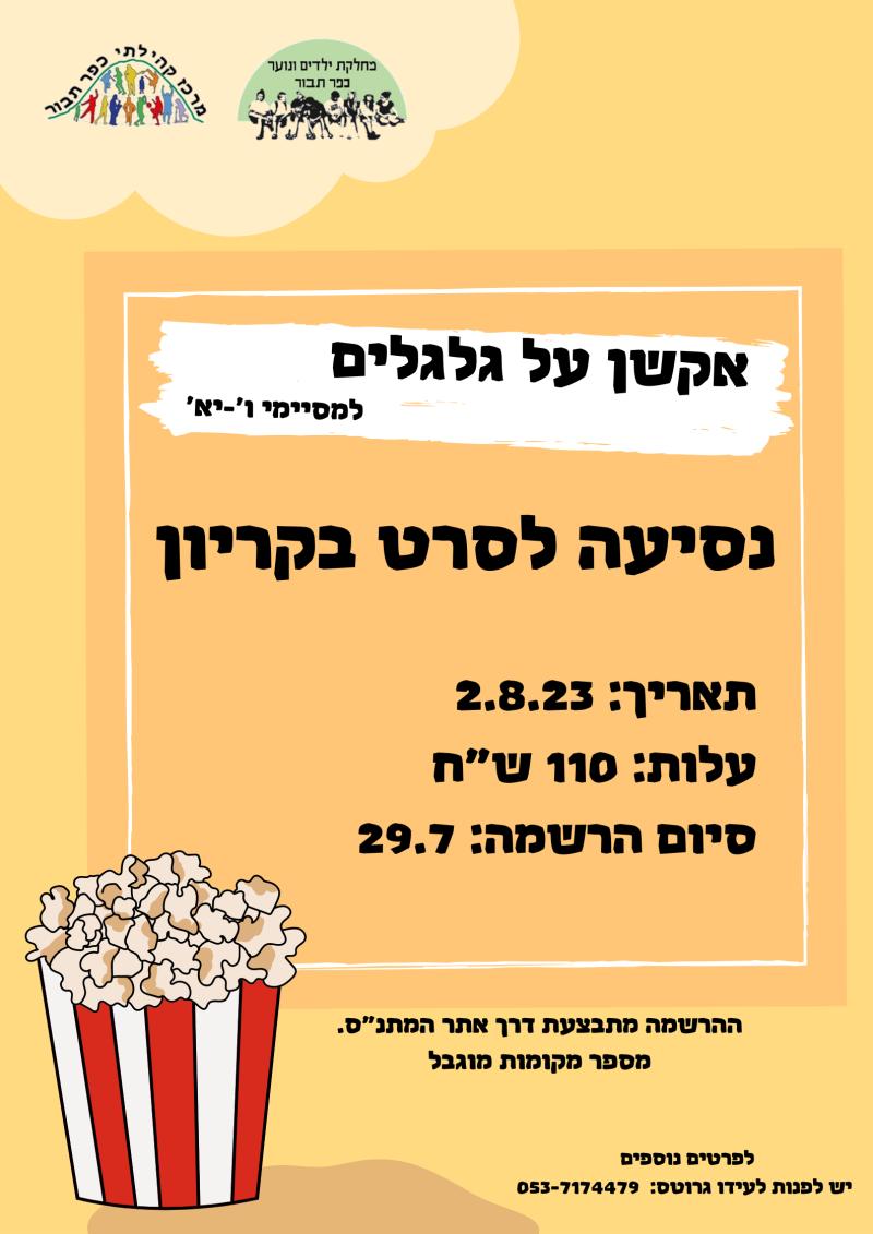 נסיעה לסרט בקריון- אקשן על גלגלים 2023