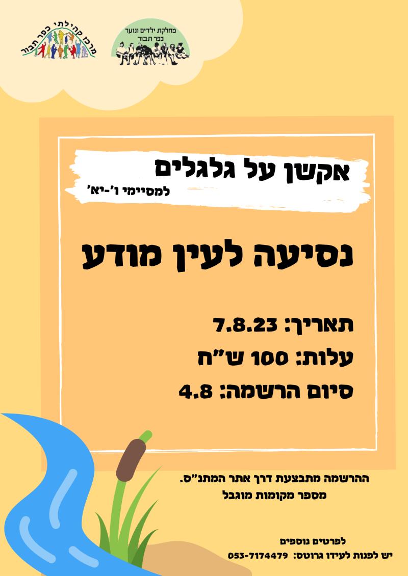 עין מודע- אקשן על גלגלים 2023