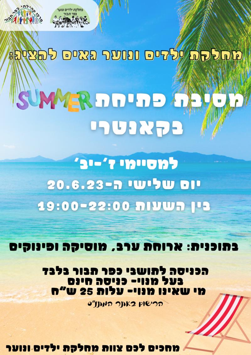 מסיבת פתיחת קיץ- נוער 2023