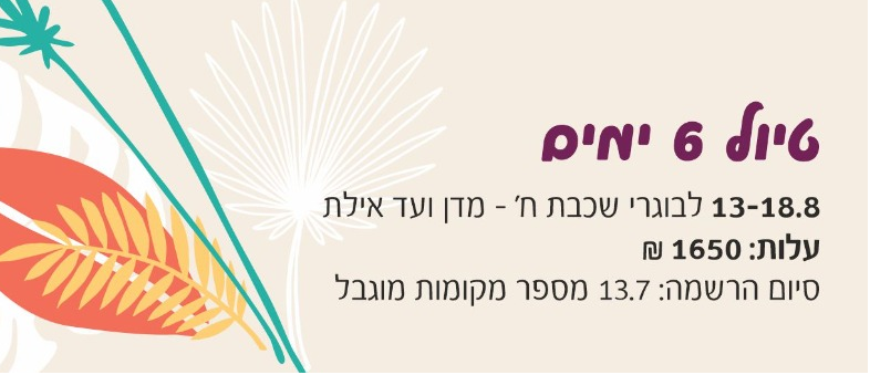 טיול שישה ימים- שכבת ח' 2023