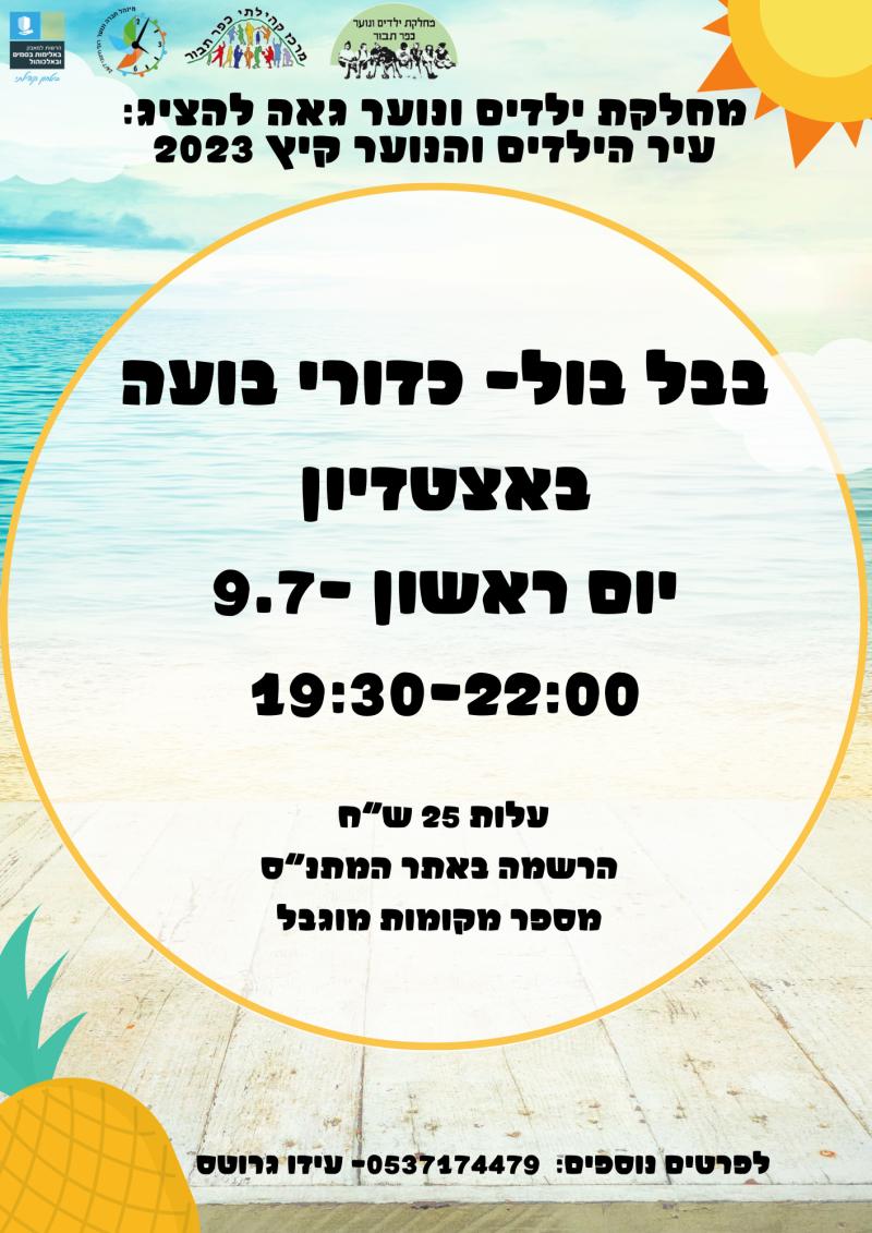 נוער- בבל בול- כדורי בועה