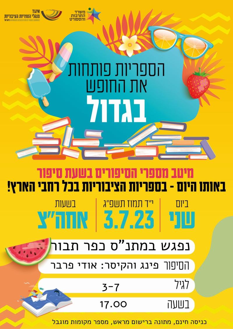 שעת סיפור - הספריות פותחות את החופש "בגדול"