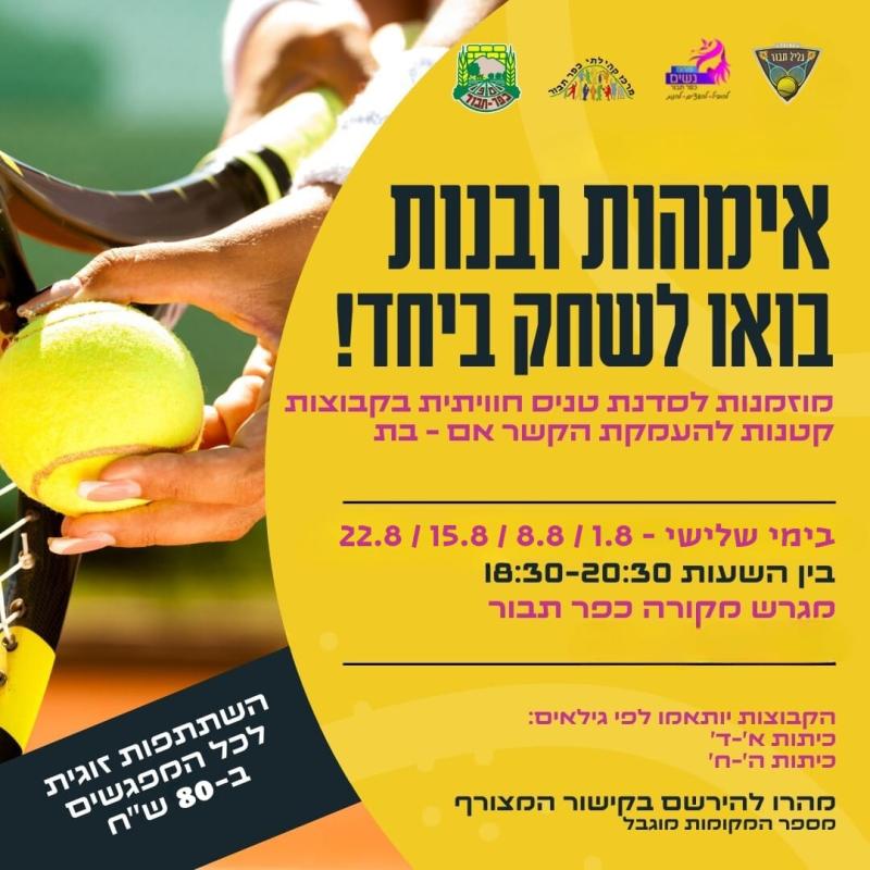 סדנת טניס חוויתית כיתות א'-ד'