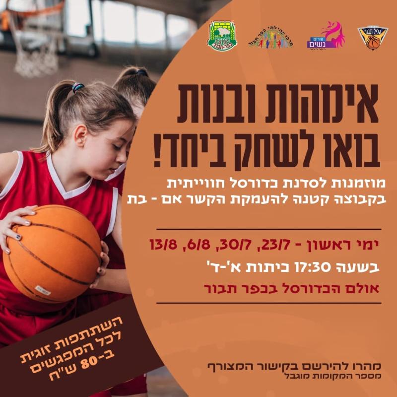 סדנת כדורסל חוויתית 