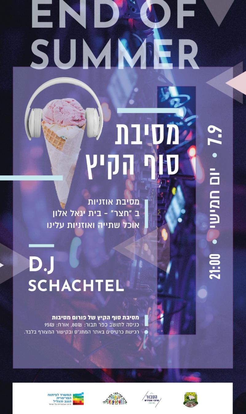 מסיבת סוף הקיץ - מסיבת אוזניות 