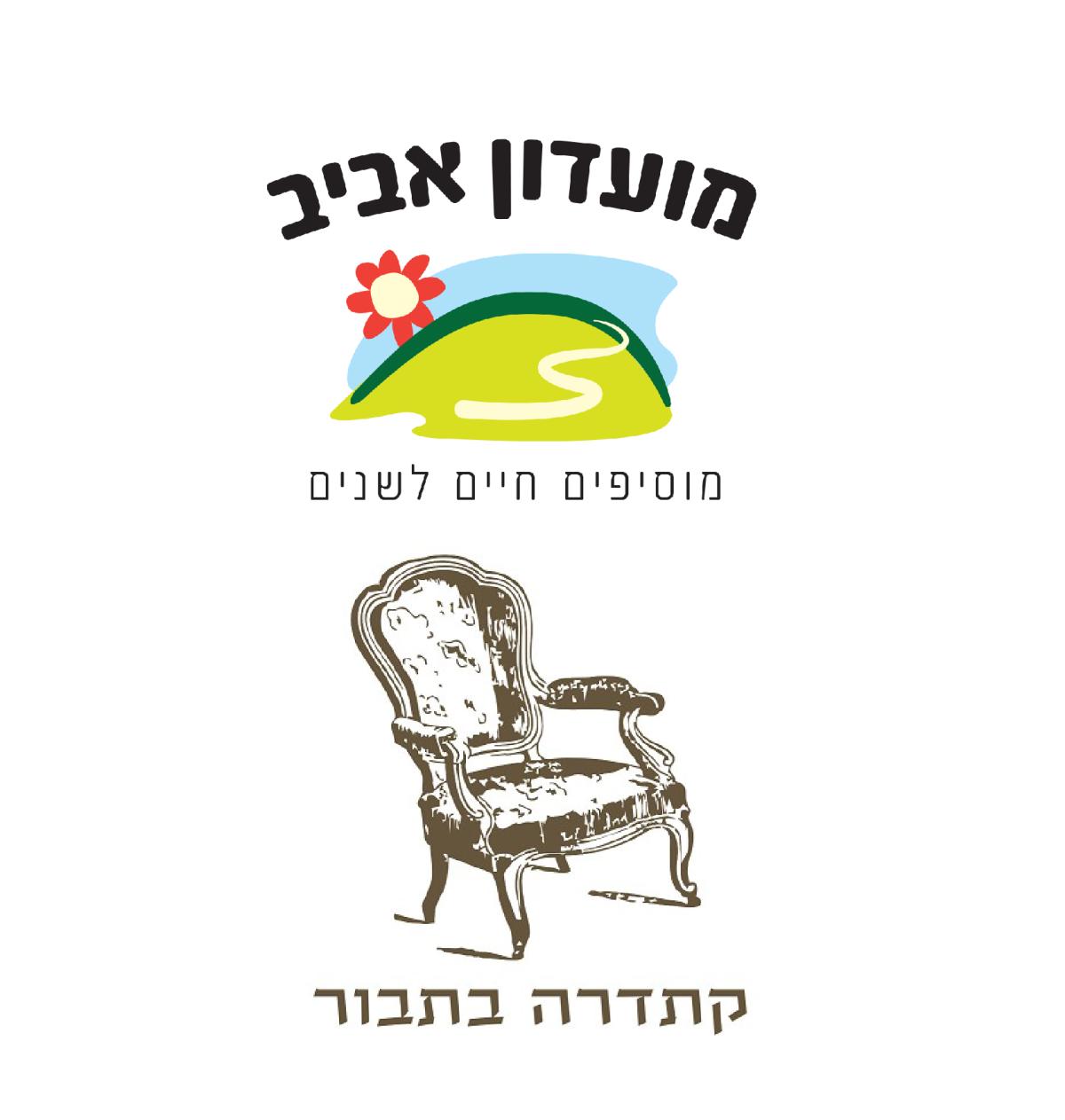 קתדרה בתבור ומועדון אביב