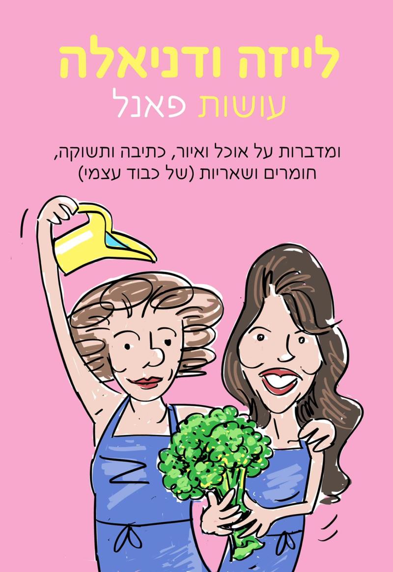 לייזה ודניאלה עושות פאנל 