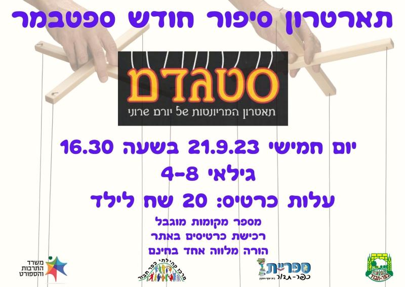 תאטרון סיפור חודש ספטמבר