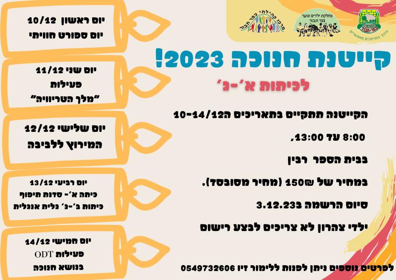 קייטנת חנוכה תשפד- שכבות א-ג
