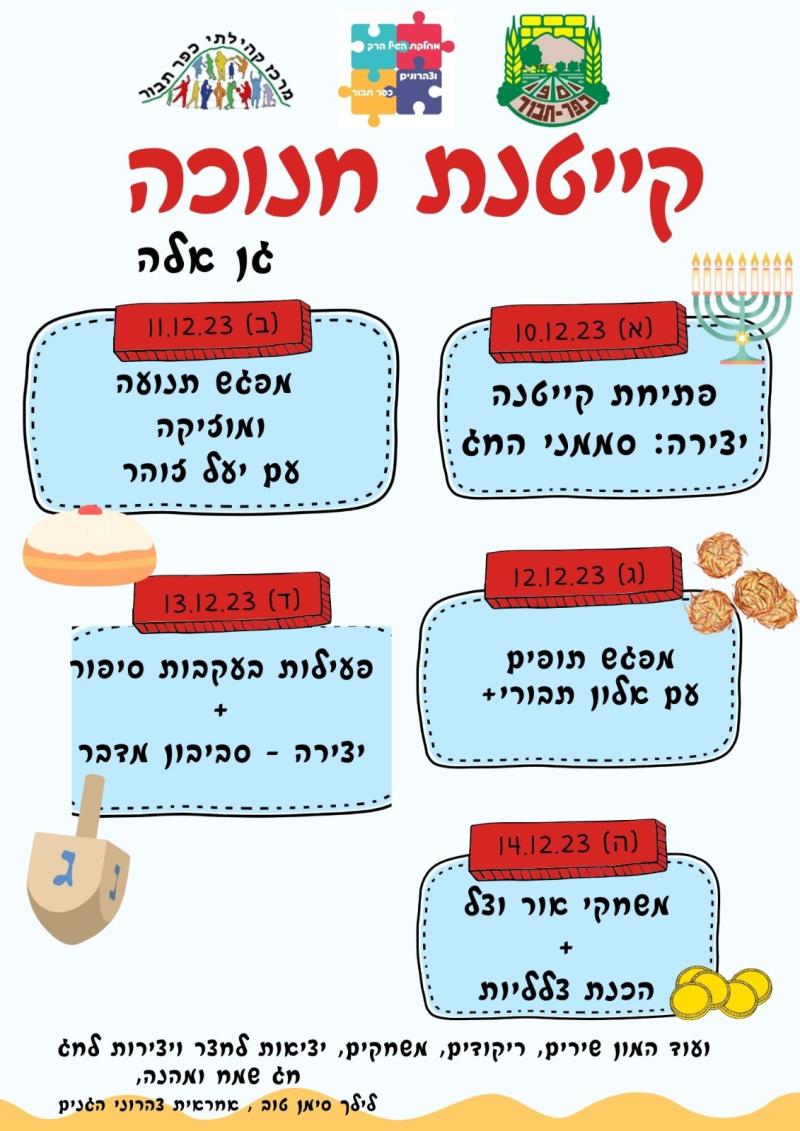 גן אלה- קייטנת חנוכה תשפד