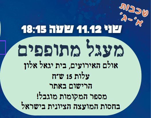 מעגל מתופפים- לשכבות א'-ג'