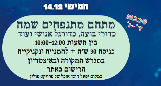 מתחם מתנפחים שמח - לשכבות ד'-ו'