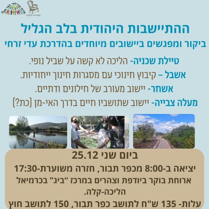 טיול-ההתיישבות היהודית בלב הגליל- עדי זרחי