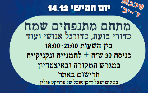 מתחם מתנפחים שמח - לשכבות ז'-יב'
