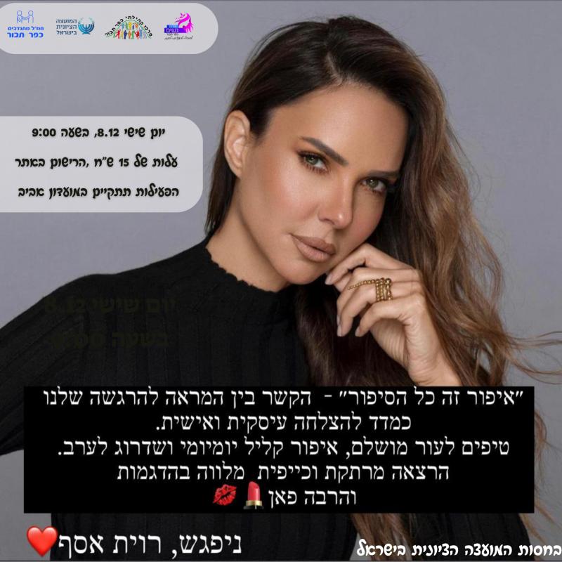 רוית אסף "איפור זה כל הסיפור"