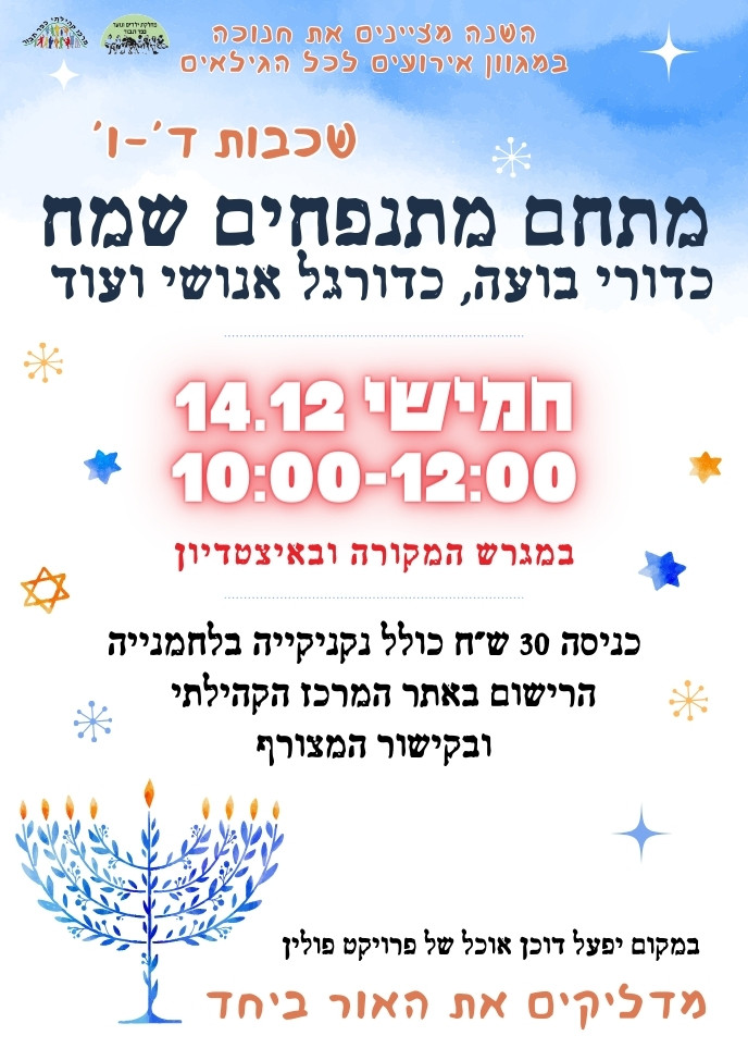 מתחם מתנפחים שמח - לשכבות ד'-ו'