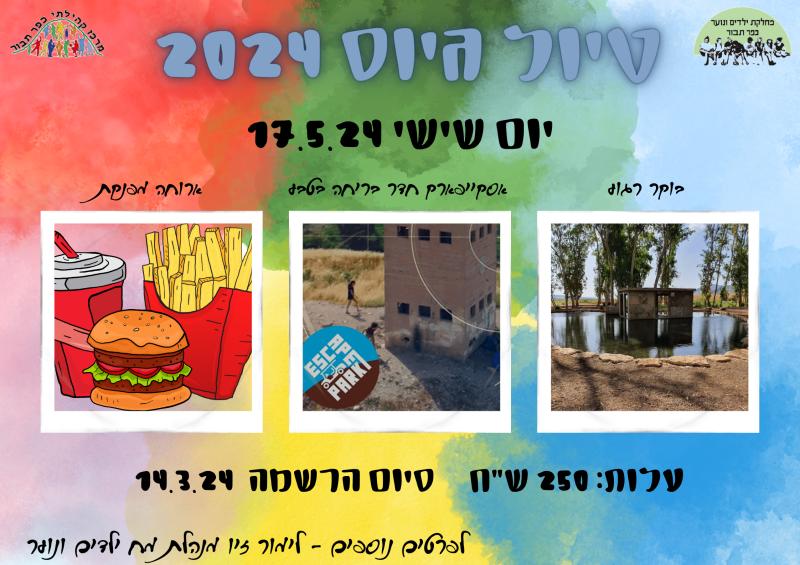 טיול גיוס 2024- פ"ז