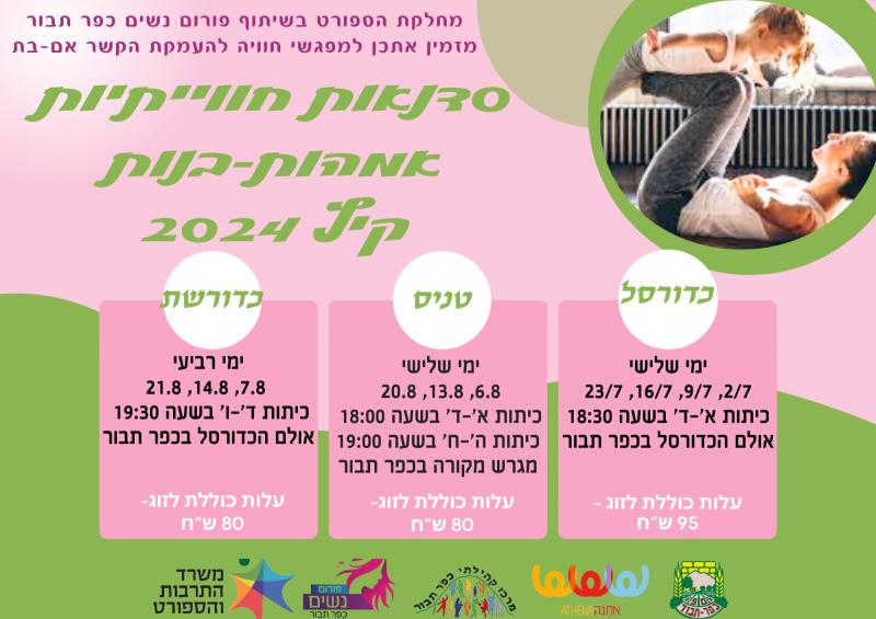 סדנת כדורשת קיץ חוויתית- בנות ואימהות ד'-ו'