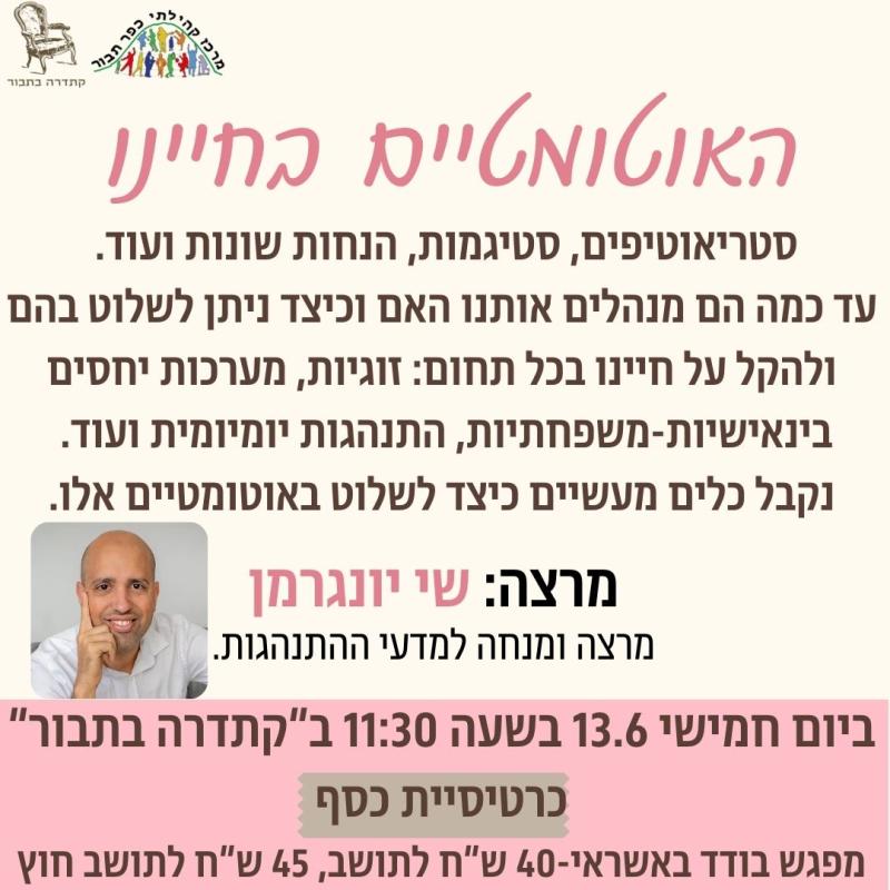 האוטומטיים בחיינו- שי יונגרמן-13.6